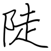 陡: Regelschrift (mit dem Füllfederhalter)
