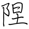 陧: Regelschrift (mit dem Füllfederhalter)
