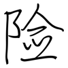 险: regular script (using a pen) 险: regular script (using a pen)