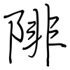 陫: Regelschrift (mit dem Füllfederhalter)