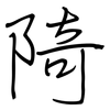 陭: Regelschrift (mit dem Füllfederhalter)