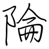 陯: Regelschrift (mit dem Füllfederhalter) 陯: Regelschrift (mit dem Füllfederhalter)