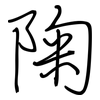 陱: Regelschrift (mit dem Füllfederhalter) 陱: Regelschrift (mit dem Füllfederhalter)