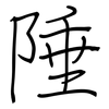 陲: Regelschrift (mit dem Füllfederhalter)