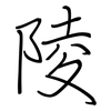 陵: Regelschrift (mit dem Füllfederhalter) 陵: Regelschrift (mit dem Füllfederhalter)