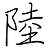 陸: Regelschrift (mit dem Füllfederhalter) 陸: Regelschrift (mit dem Füllfederhalter)