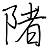 陼: Regelschrift (mit dem Füllfederhalter)