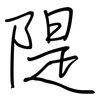 隄: Regelschrift (mit dem Füllfederhalter)