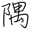 隅: Regelschrift (mit dem Füllfederhalter)