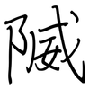 隇: Regelschrift (mit dem Füllfederhalter) 隇: Regelschrift (mit dem Füllfederhalter)