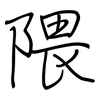 隈: Regelschrift (mit dem Füllfederhalter)