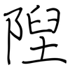 隉: Regelschrift (mit dem Füllfederhalter)
