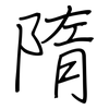 隋: Regelschrift (mit dem Füllfederhalter) 隋: Regelschrift (mit dem Füllfederhalter)