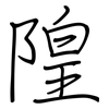 隍: Regelschrift (mit dem Füllfederhalter)