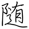 随: regular script (using a pen) 随: regular script (using a pen)