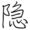 隐: regular script (using a pen) 隐: regular script (using a pen)