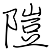隑: Regelschrift (mit dem Füllfederhalter)