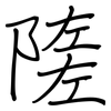 隓: Regelschrift (mit dem Füllfederhalter) 隓: Regelschrift (mit dem Füllfederhalter)