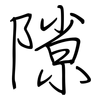 隙: Regelschrift (mit dem Füllfederhalter) 隙: Regelschrift (mit dem Füllfederhalter)