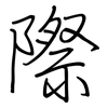 際: regular script (using a pen) 際: regular script (using a pen)