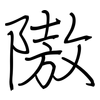 隞: Regelschrift (mit dem Füllfederhalter)