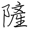 隡: Regelschrift (mit dem Füllfederhalter) 隡: Regelschrift (mit dem Füllfederhalter)