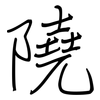 隢: Regelschrift (mit dem Füllfederhalter) 隢: Regelschrift (mit dem Füllfederhalter)