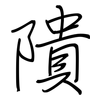 隤: Regelschrift (mit dem Füllfederhalter)