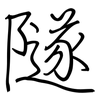 隧: Regelschrift (mit dem Füllfederhalter)