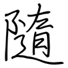 隨: Regelschrift (mit dem Füllfederhalter)