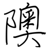隩: Regelschrift (mit dem Füllfederhalter)
