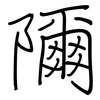 隬: Regelschrift (mit dem Füllfederhalter) 隬: Regelschrift (mit dem Füllfederhalter)