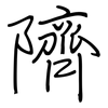 隮: Regelschrift (mit dem Füllfederhalter)