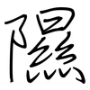 隰: Regelschrift (mit dem Füllfederhalter)