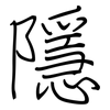 隱: Regelschrift (mit dem Füllfederhalter)