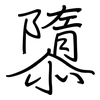 隳: Regelschrift (mit dem Füllfederhalter)
