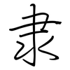 隶: regular script (using a pen) 隶: regular script (using a pen)