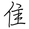 隹: Regelschrift (mit dem Füllfederhalter)