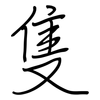 隻: Regelschrift (mit dem Füllfederhalter)