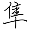 隼: Regelschrift (mit dem Füllfederhalter)