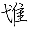 隿: Regelschrift (mit dem Füllfederhalter) 隿: Regelschrift (mit dem Füllfederhalter)