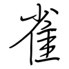 雀: Regelschrift (mit dem Füllfederhalter)