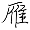 雁: Regelschrift (mit dem Füllfederhalter)