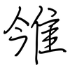 雂: Regelschrift (mit dem Füllfederhalter) 雂: Regelschrift (mit dem Füllfederhalter)