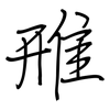 雃: Regelschrift (mit dem Füllfederhalter) 雃: Regelschrift (mit dem Füllfederhalter)