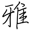 雅: Regelschrift (mit dem Füllfederhalter) 雅: Regelschrift (mit dem Füllfederhalter)