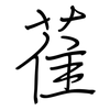 雈: Regelschrift (mit dem Füllfederhalter)