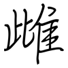 雌: Regelschrift (mit dem Füllfederhalter)