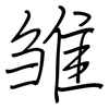雏: Regelschrift (mit dem Füllfederhalter)