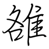 雒: Regelschrift (mit dem Füllfederhalter)